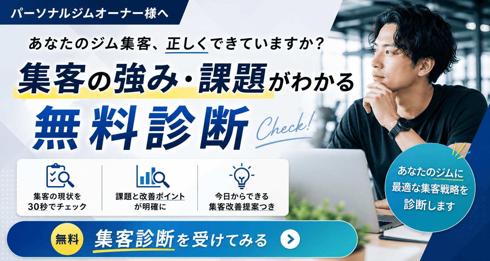 パーソナルジム経営集客診断